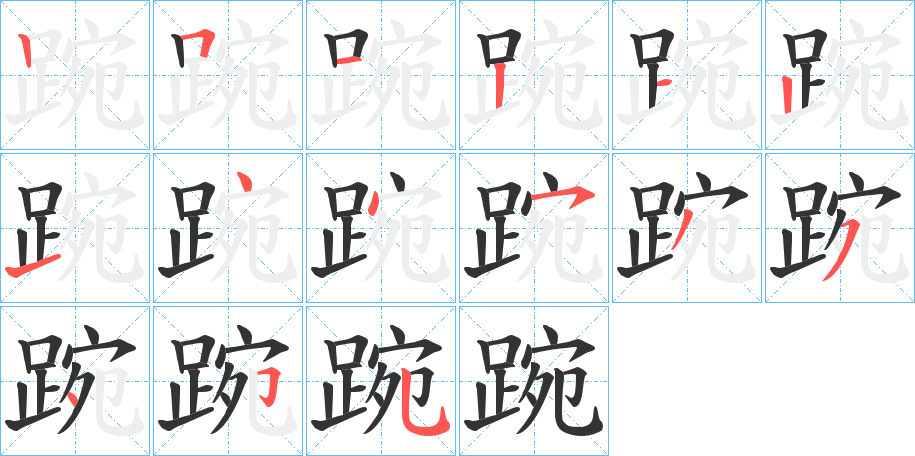 踠字笔顺写法