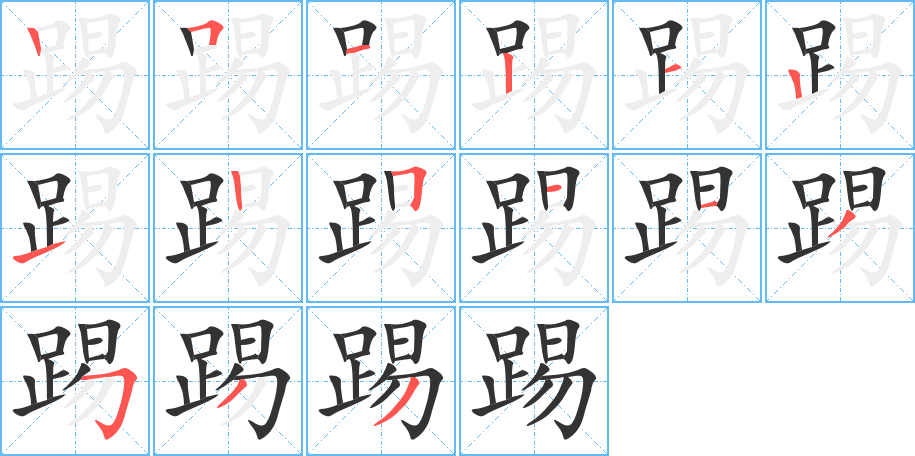 踢字笔顺写法