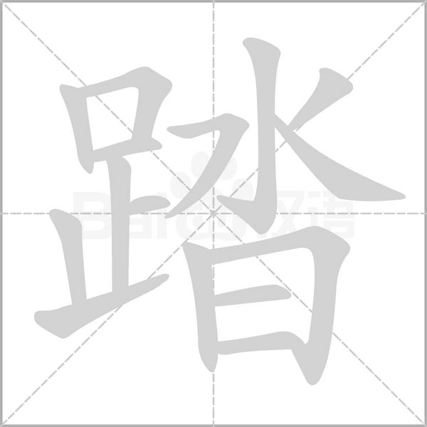 踏字笔顺动画