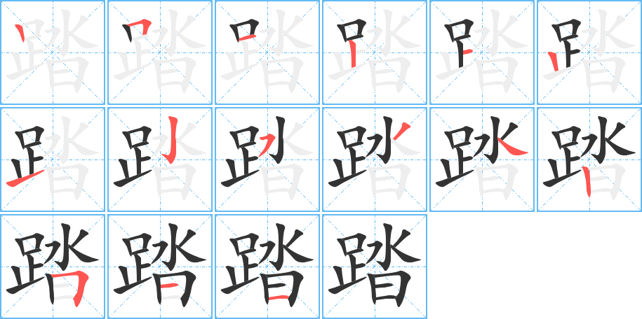 踏字笔顺写法