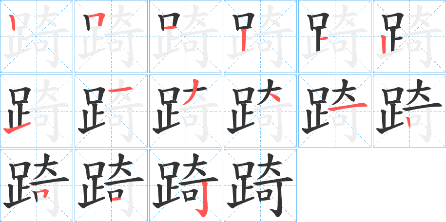踦字笔顺写法