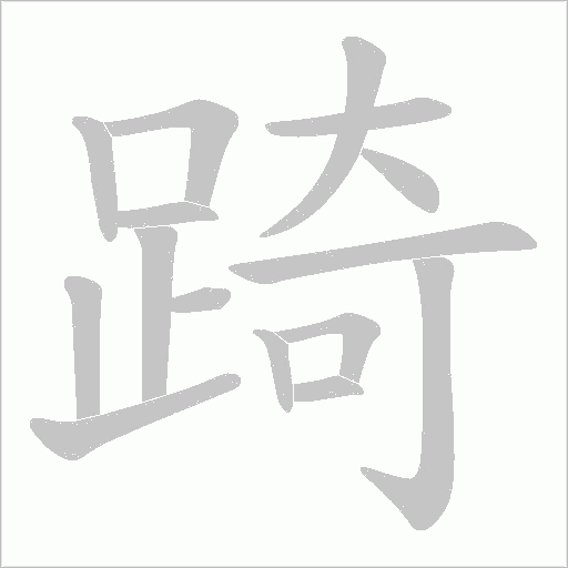 踦字笔顺动画