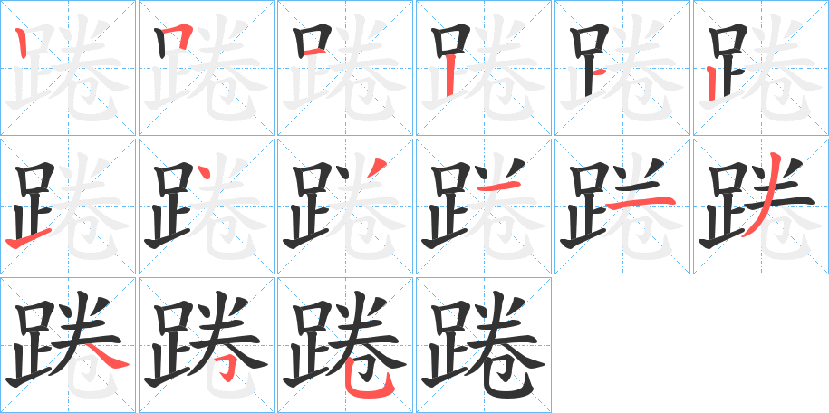 踡字笔顺写法