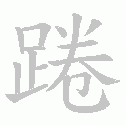 踡字笔顺动画