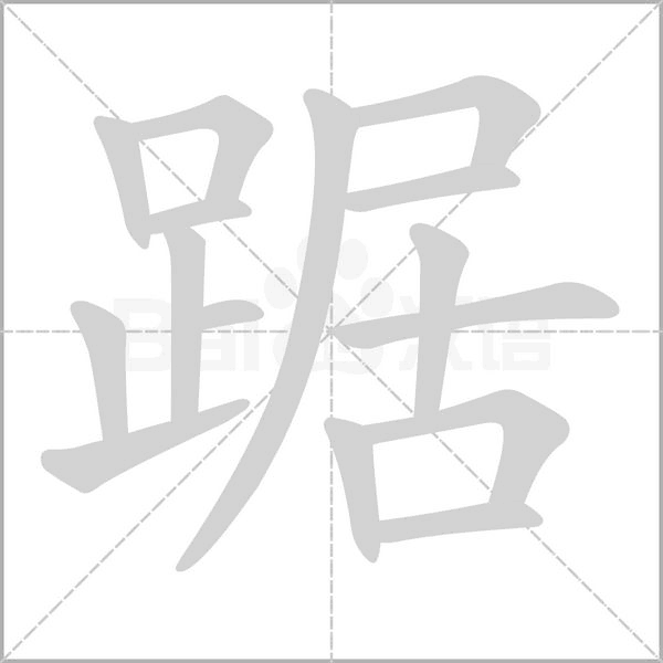 踞字笔顺动画