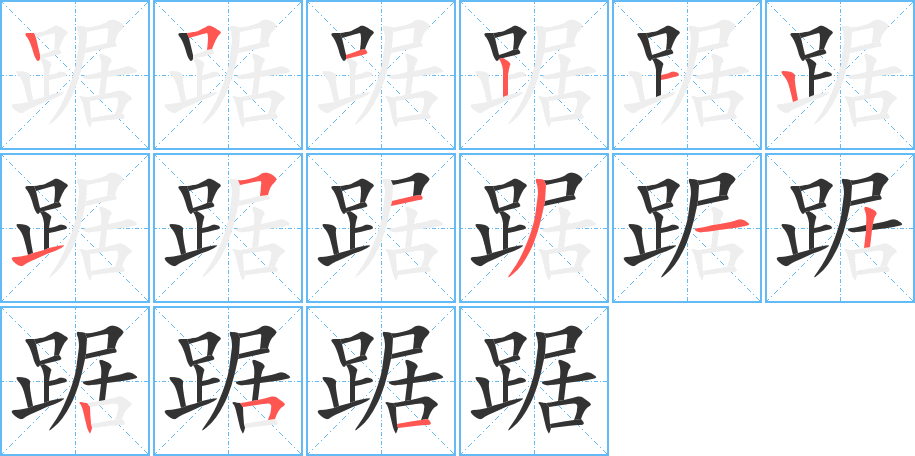 踞字笔顺写法