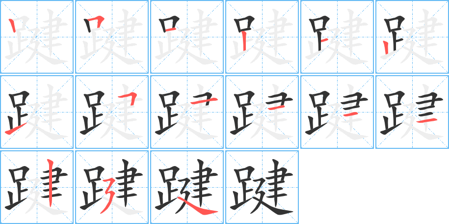 踺字笔顺写法