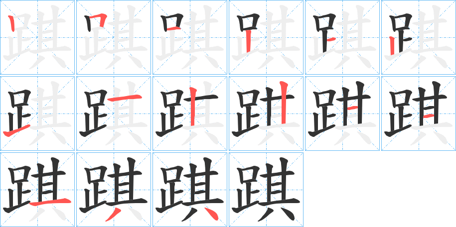 踑字笔顺写法