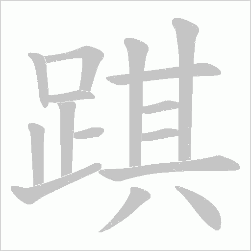 踑字笔顺动画