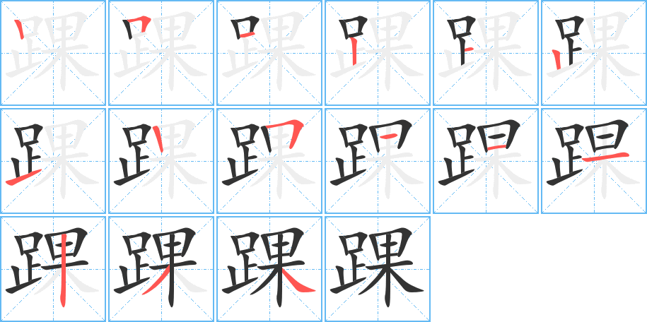 踝字笔顺写法