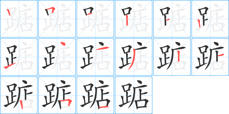 踮字笔顺写法