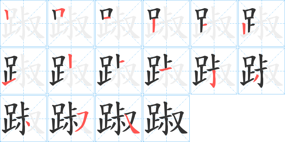 踧字笔顺写法