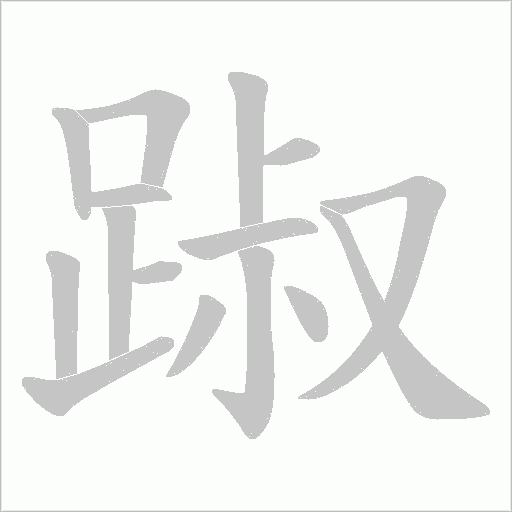 踧字笔顺动画