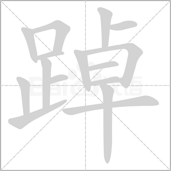 踔字笔顺动画