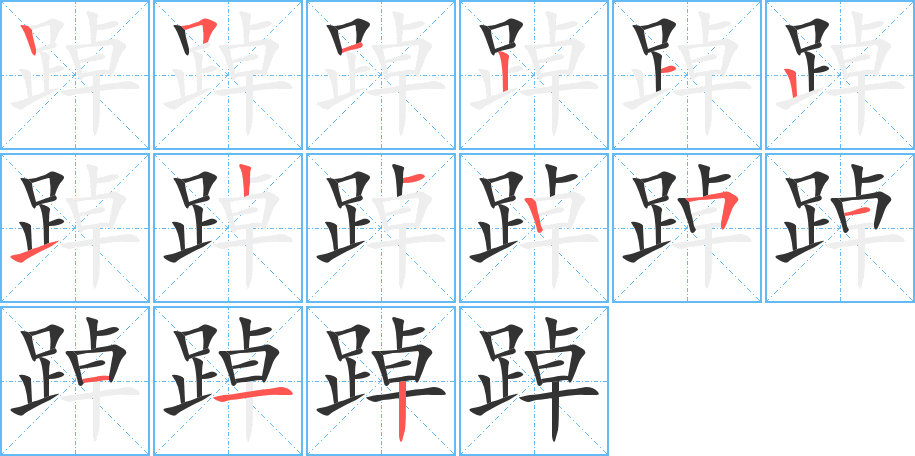 踔字笔顺写法