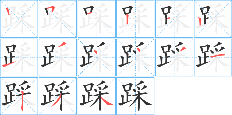 踩字笔顺写法