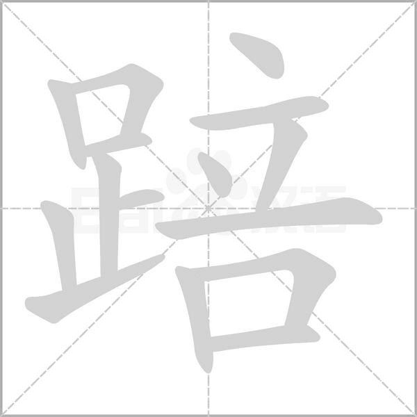 踣字笔顺动画