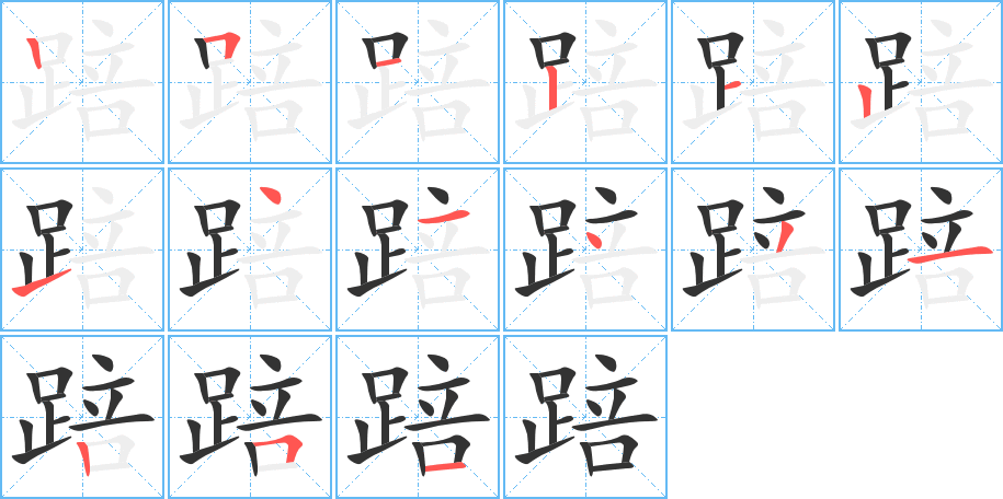 踣字笔顺写法