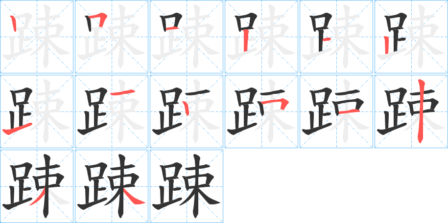 踈字笔顺写法
