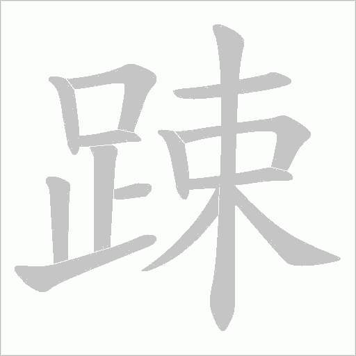 踈字笔顺动画
