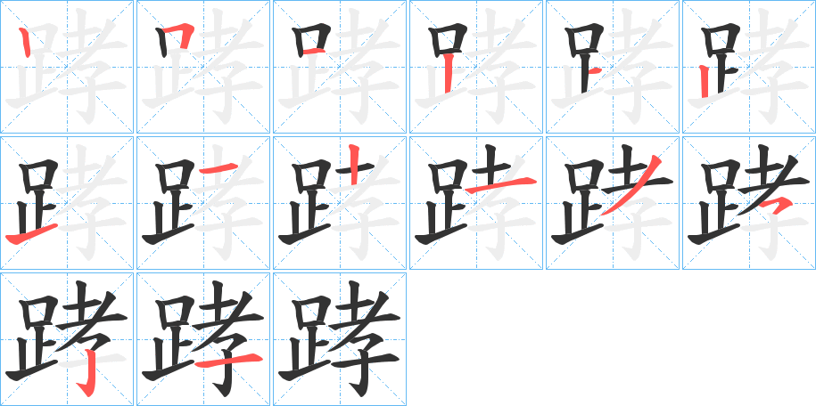 踍字笔顺写法