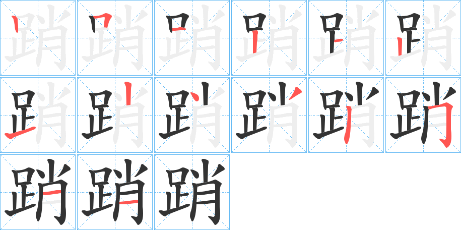 踃字笔顺写法