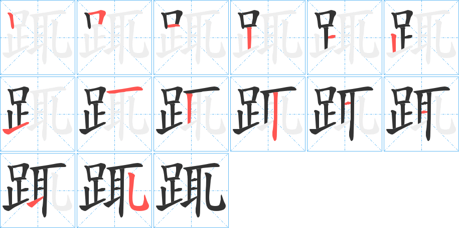 踂字笔顺写法