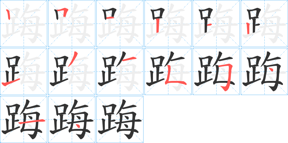 踇字笔顺写法