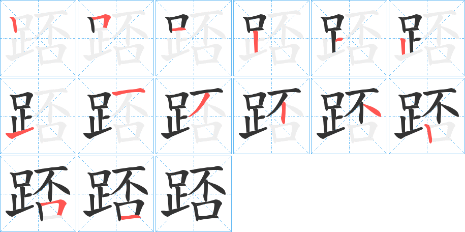 踎字笔顺写法