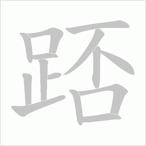 踎字笔顺动画