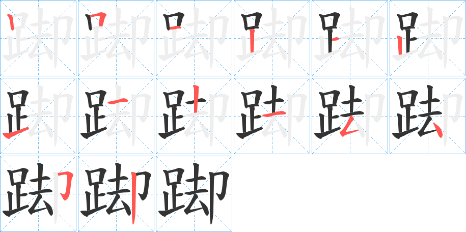 踋字笔顺写法