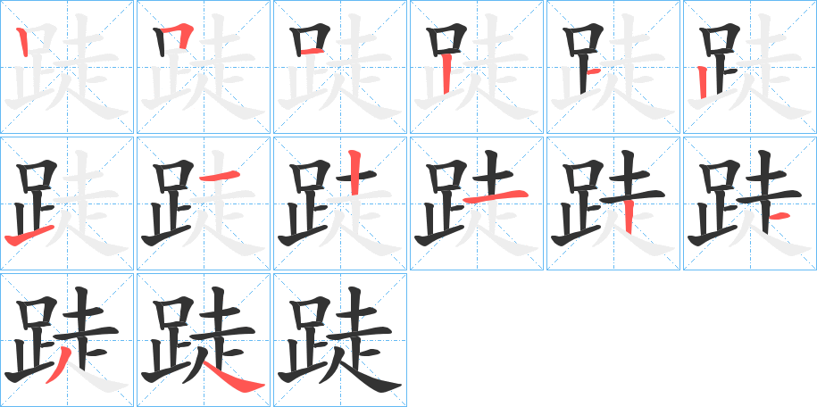 跿字笔顺写法