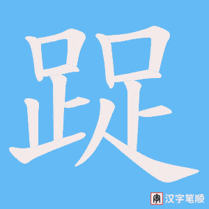 踀字笔顺动画