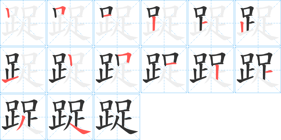 踀字笔顺写法
