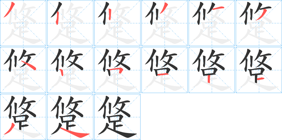 跾字笔顺写法