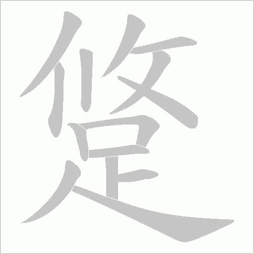 跾字笔顺动画