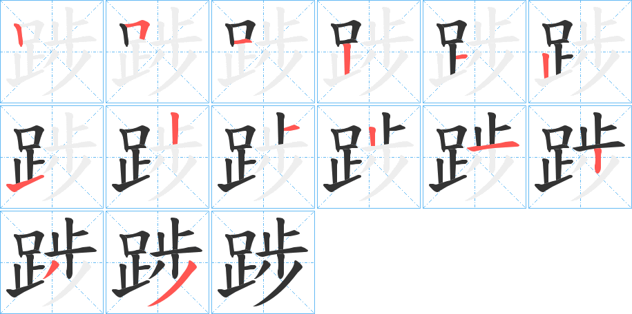 踄字笔顺写法