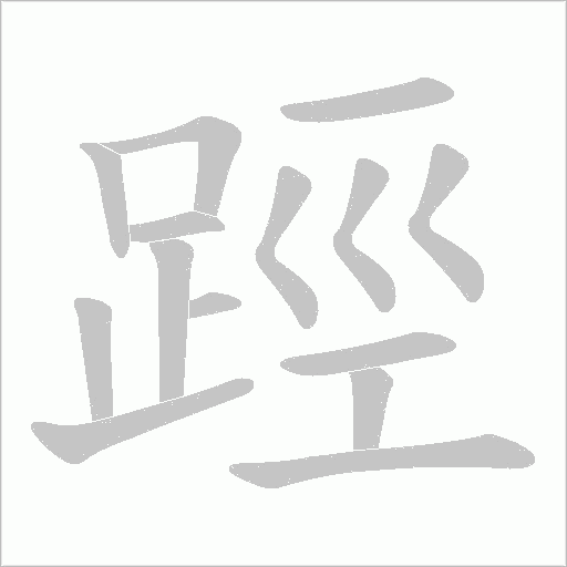 踁字笔顺动画