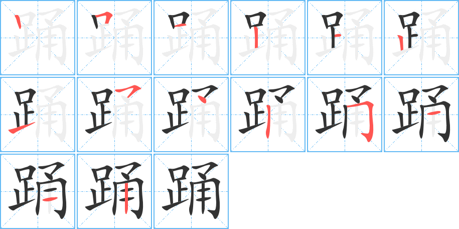 踊字笔顺写法