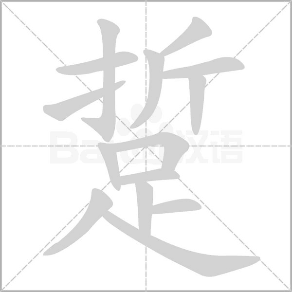 踅字笔顺动画