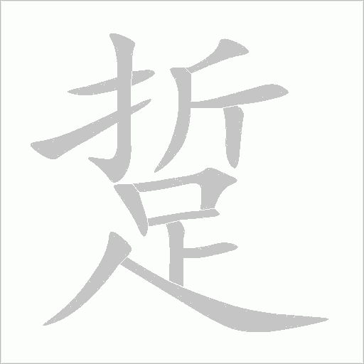 踅字笔顺写法