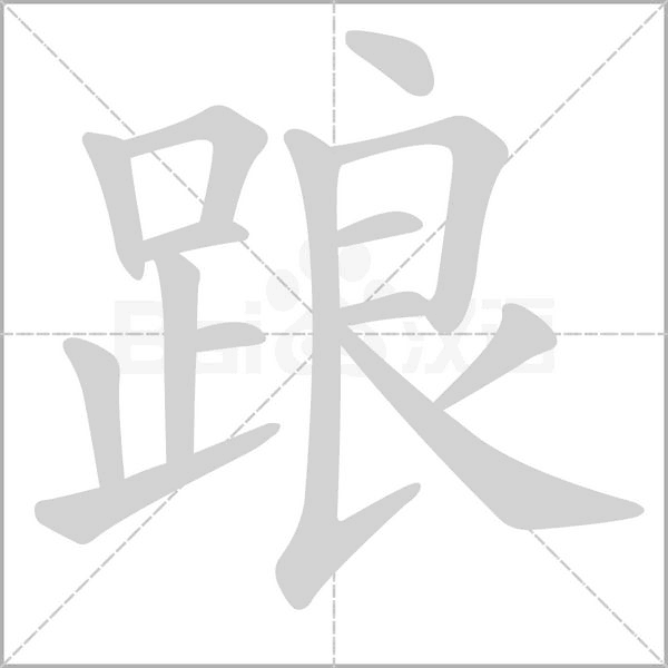 踉字笔顺动画