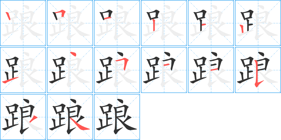 踉字笔顺写法