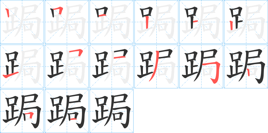 跼字笔顺写法