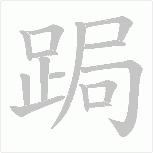 跼字笔顺动画