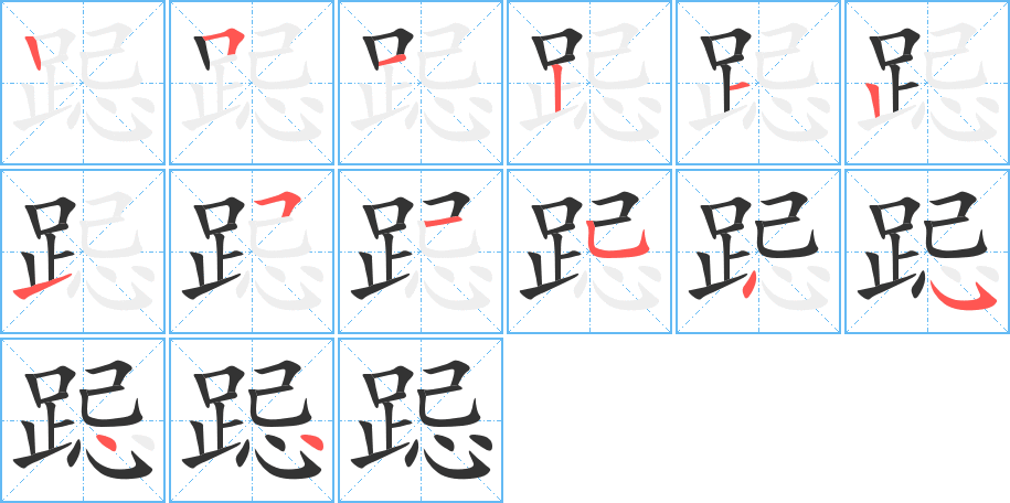 跽字笔顺写法