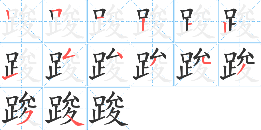 踆字笔顺写法