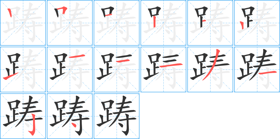 踌字笔顺写法