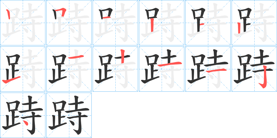 跱字笔顺写法