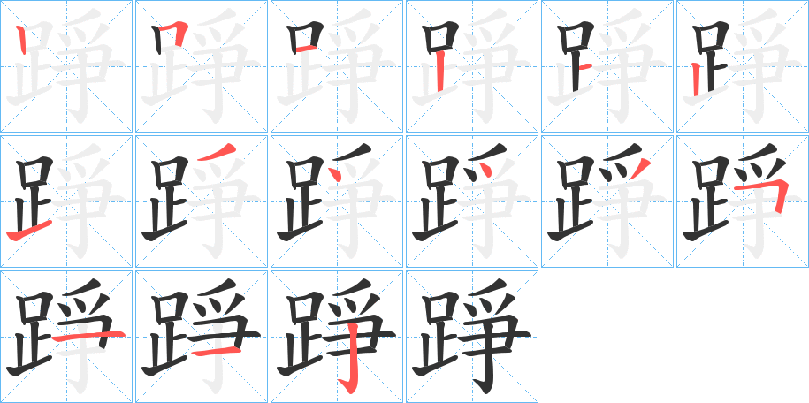 踭字笔顺写法